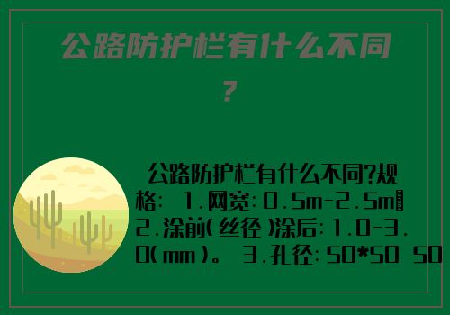 公路防护栏有什么不同？