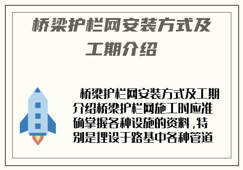 桥梁护栏网安装方式及工期介绍