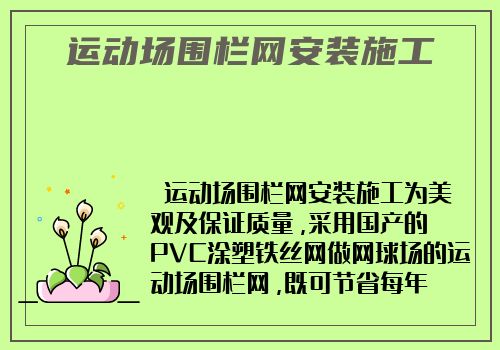 运动场围栏网安装施工