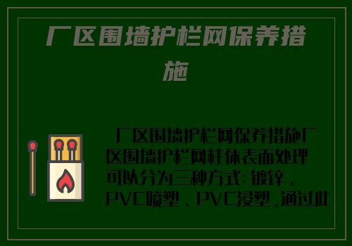 厂区围墙护栏网保养措施