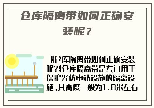 仓库隔离带如何正确安装呢？