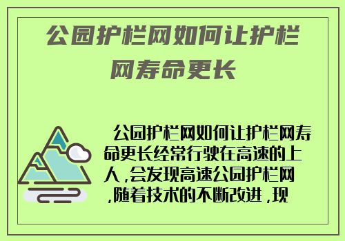 公园护栏网如何让护栏网寿命更长