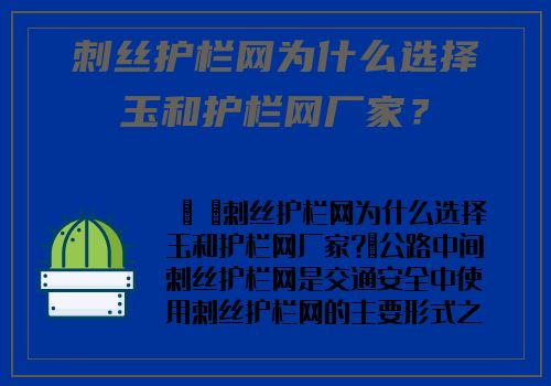 刺丝护栏网为什么选择玉和护栏网厂家？