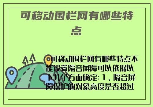 可移动围栏网有哪些特点